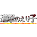 進撃のえり子 (attack on eriko)