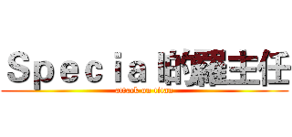 Ｓｐｅｃｉａｌ的羅主任 (attack on titan)