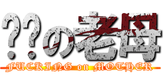 刁您の老母 (FUCKING on MOTHER)