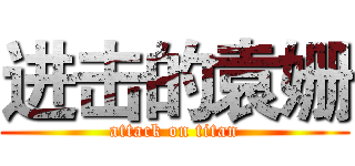 进击的袁姗 (attack on titan)