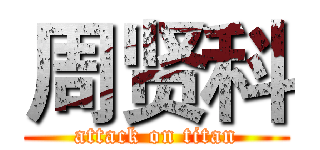 周贤科 (attack on titan)