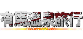 有馬温泉旅行 (2018.6.10・・・6.11)