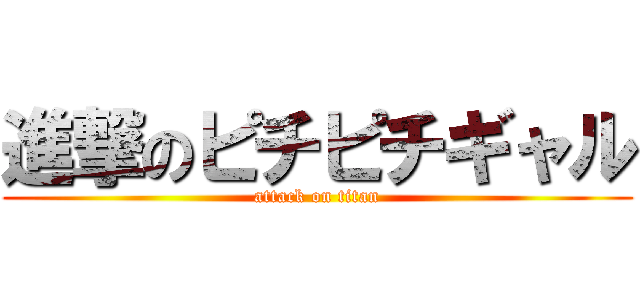 進撃のピチピチギャル (attack on titan)