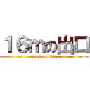 １６ｍの出口 (attack on titan)