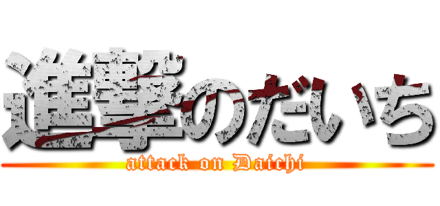 進撃のだいち (attack on Daichi)