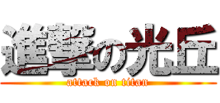 進撃の光丘 (attack on titan)