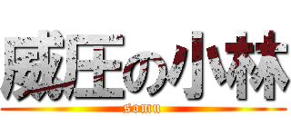 威圧の小林 (somu)