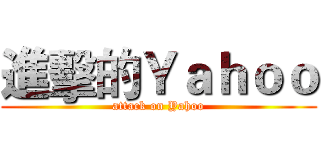 進擊的Ｙａｈｏｏ (attack on Yahoo)