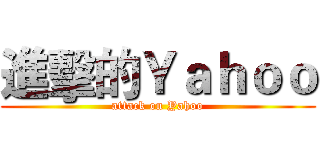 進擊的Ｙａｈｏｏ (attack on Yahoo)