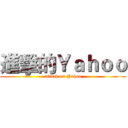 進擊的Ｙａｈｏｏ (attack on Yahoo)