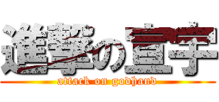進撃の宣宇 (attack on godhand)