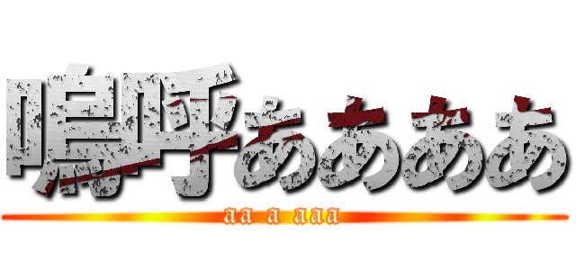 嗚呼ああああ (aa a aaa)