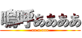 嗚呼ああああ (aa a aaa)