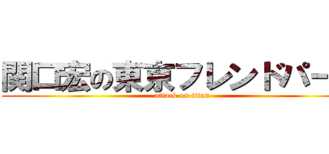 関口宏の東京フレンドパーク (attack on titan)