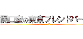 関口宏の東京フレンドパーク (attack on titan)