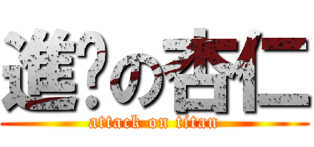 進擊の杏仁 (attack on titan)