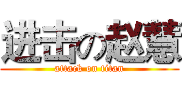进击の赵慧 (attack on titan)