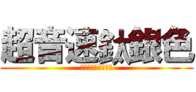 超音速鈦銀色 (ソニックチタニウム)
