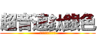 超音速鈦銀色 (ソニックチタニウム)