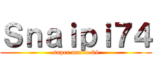 Ｓｎａｉｐｉ７４ (super mario 64)