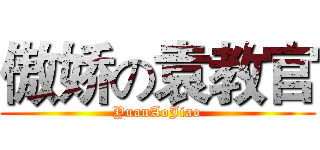 傲娇の袁教官 (YuanAoJiao)