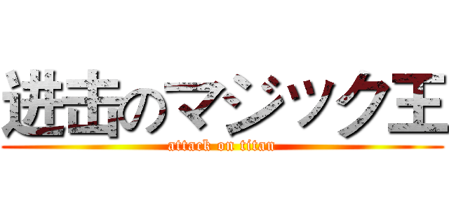 进击のマジック王 (attack on titan)
