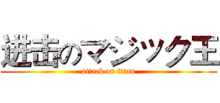 进击のマジック王 (attack on titan)