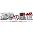 進撃の亂世 (男王好帥)