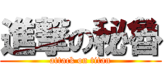 進撃の秘魯 (attack on titan)