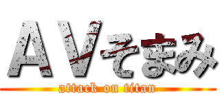 ＡＶそまみ (attack on titan)