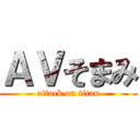 ＡＶそまみ (attack on titan)