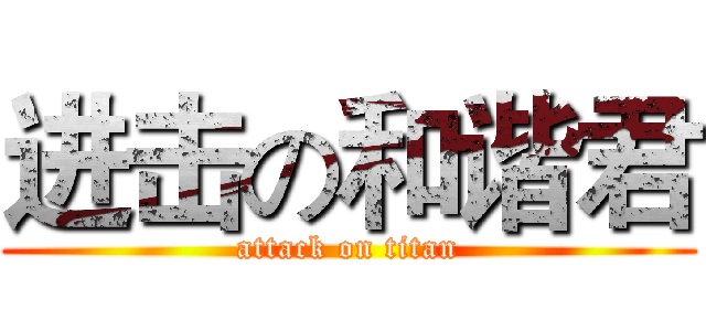 进击の和谐君 (attack on titan)