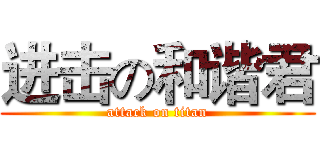 进击の和谐君 (attack on titan)