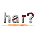 ｈａｒ？ (attack on titan)