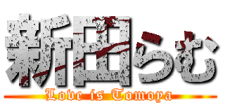 新田らむ (Love is Tomoya)