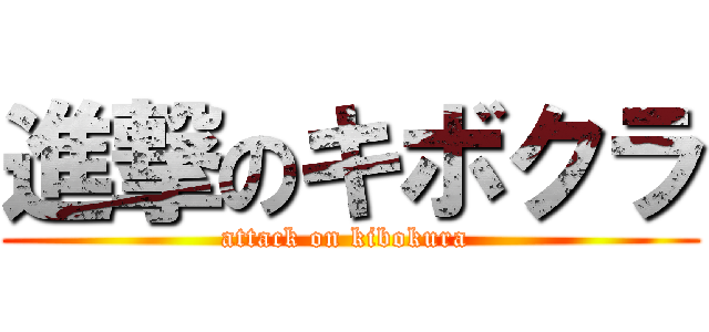 進撃のキボクラ (attack on kibokura )