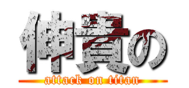 伸貴の (attack on titan)