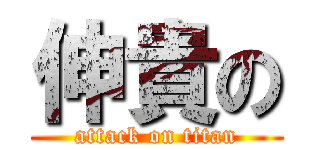 伸貴の (attack on titan)