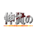 伸貴の (attack on titan)