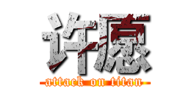 许愿 (attack on titan)