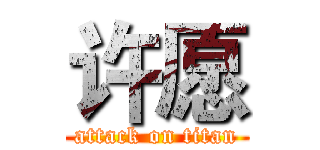 许愿 (attack on titan)