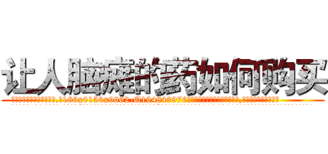 让人脑瘫的药如何购买 (让人脑瘫的药如何购买【电.话186x0156x9662-Q194843976林氏药业】我们做的是长期生意,靠的是老客户长期支持
参考消息网2月20日报道 韩媒称，“剩女多、离婚率高的城市，房价一定会上涨。”这是中国经济学家金岩石2016年12月参加在上海举行的房地产相关论坛时说的话。
)