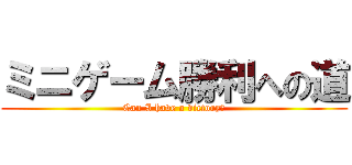 ミニゲーム勝利への道 (Can I have a victory?)