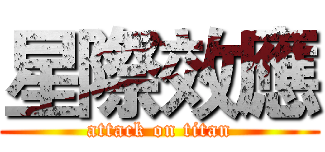 星際效應 (attack on titan)