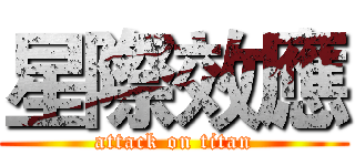 星際效應 (attack on titan)