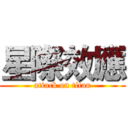 星際效應 (attack on titan)