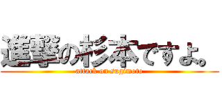 進撃の杉本ですよ。 (attack on sugimoto)