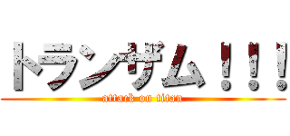 トランザム！！！ (attack on titan)