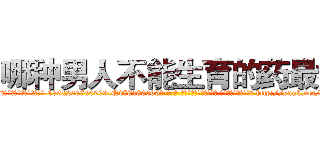 哪种男人不能生育的药最好 (哪种男人不能生育的药最好【电-186x2687x6963-Q278180069元-吉-药-业】我们做的是长期生意,靠的是老客户长期支持 http://sngk.net/dfkOyp
)