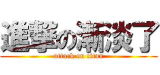 進撃の漸淡了 (attack on titan)